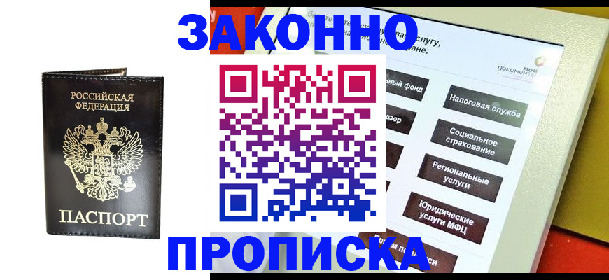 прописка в Старой Руссе